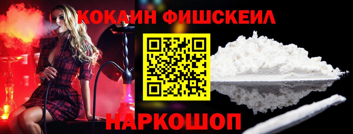 КОКАИН Fish Scale  Cocaine FishScale  Вход с VPN  Черногорск 
