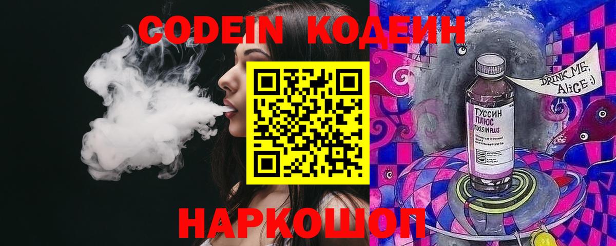 Кодеин Purple Drank Черногорск