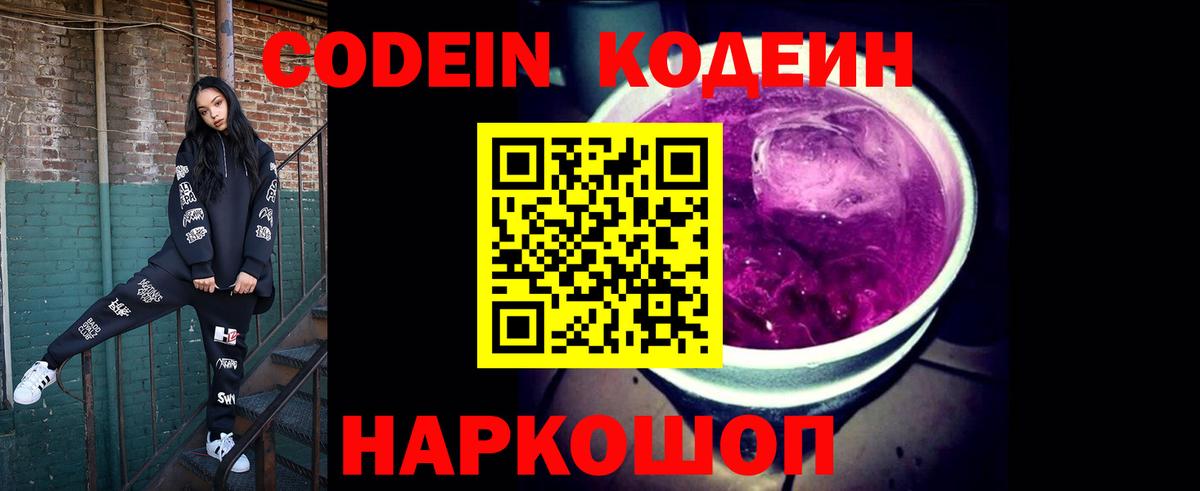 Codein напиток Lean (лин)  Вход с VPN  Черногорск 